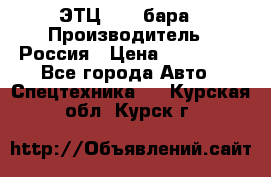 ЭТЦ 1609 бара › Производитель ­ Россия › Цена ­ 120 000 - Все города Авто » Спецтехника   . Курская обл.,Курск г.